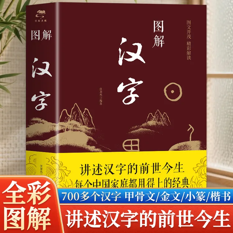 图解汉字  语言文字图解说文解字许慎 古代汉语字典 详解