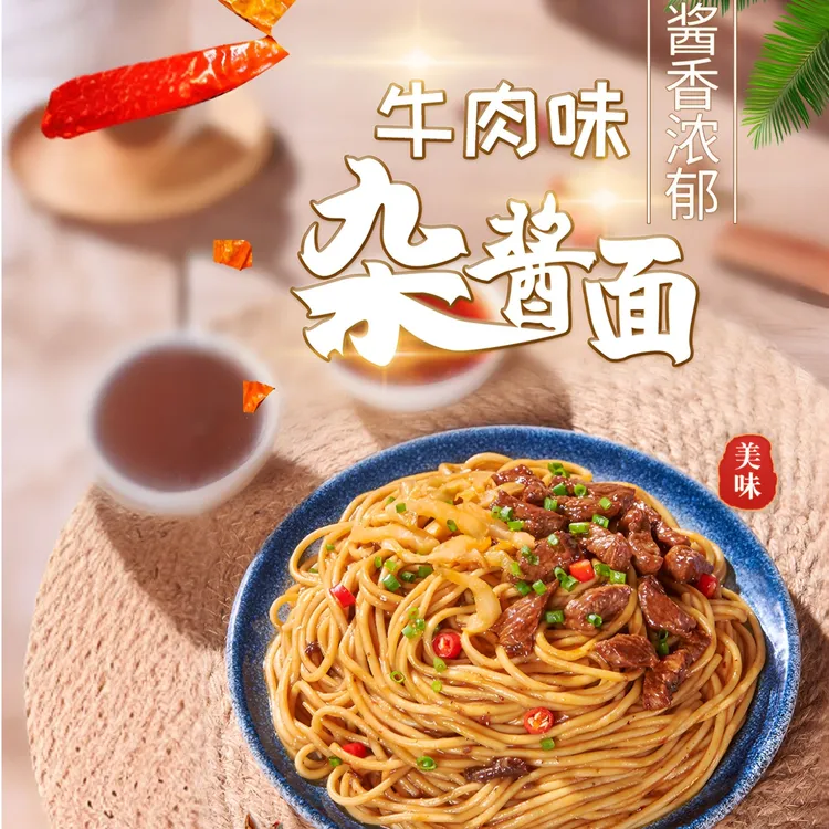 牛肉味杂酱面速食早餐夜宵速食方便