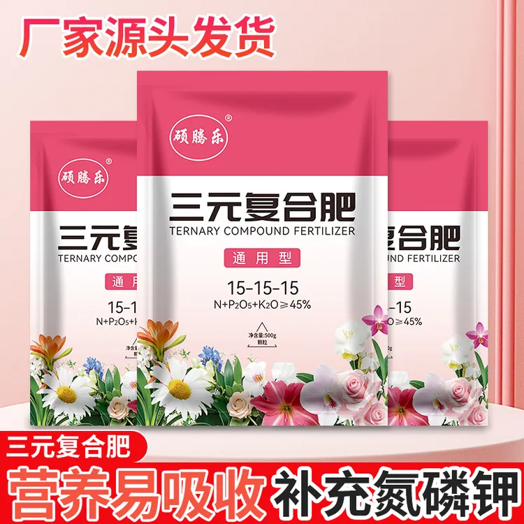 通用型复合肥家用花卉种菜养花花期底肥增强营养