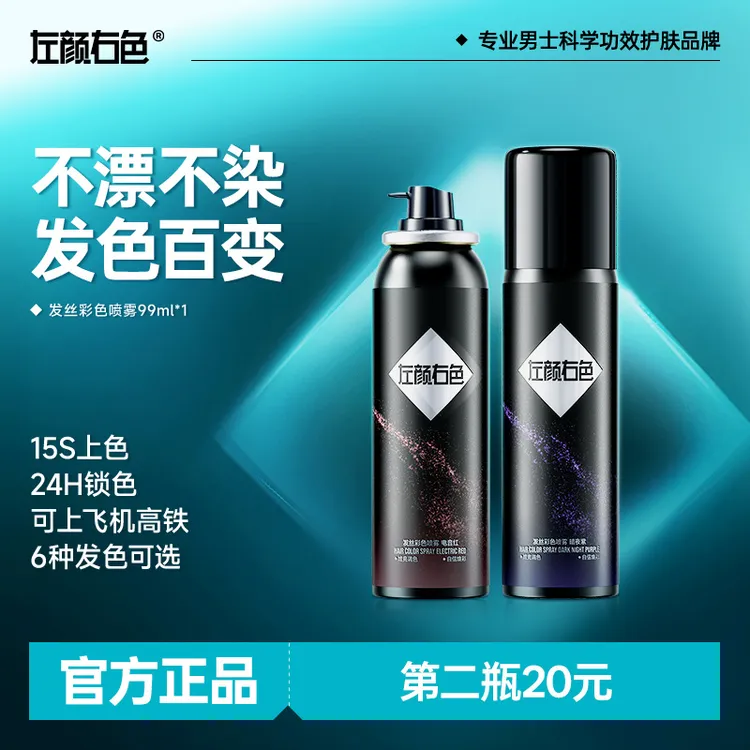 左颜右色发丝彩色喷雾一次性发色喷雾次抛造型锁色不掉色不伤发