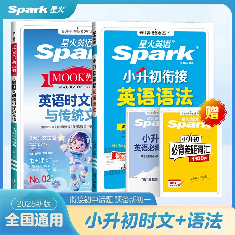星火【新书上市】2026小升初备考英语语法时文阅读与传统文化 直播