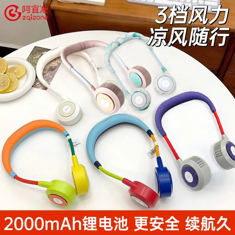 zqizone/阿宜准高品质阿宜准挂脖风扇流彩/撞色学生通用夏日续航