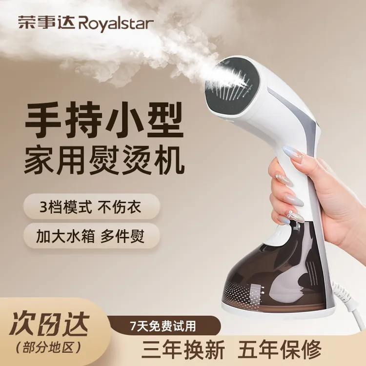 Royalstar/荣事达新款手持挂烫机电熨斗烫衣服神器家用蒸汽熨烫机