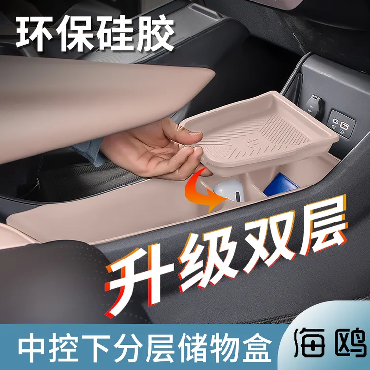 比亚迪海鸥中控下储物盒扶手箱双层收纳置物盒硅胶内饰用品车配件