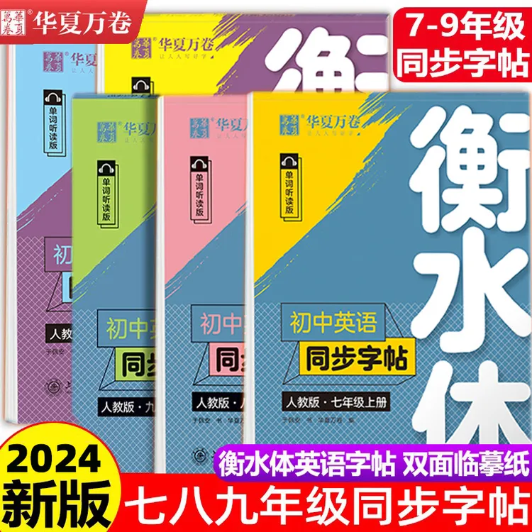 华夏万卷衡水体英语字帖七八九年级上下册初中一二三中考满分作文