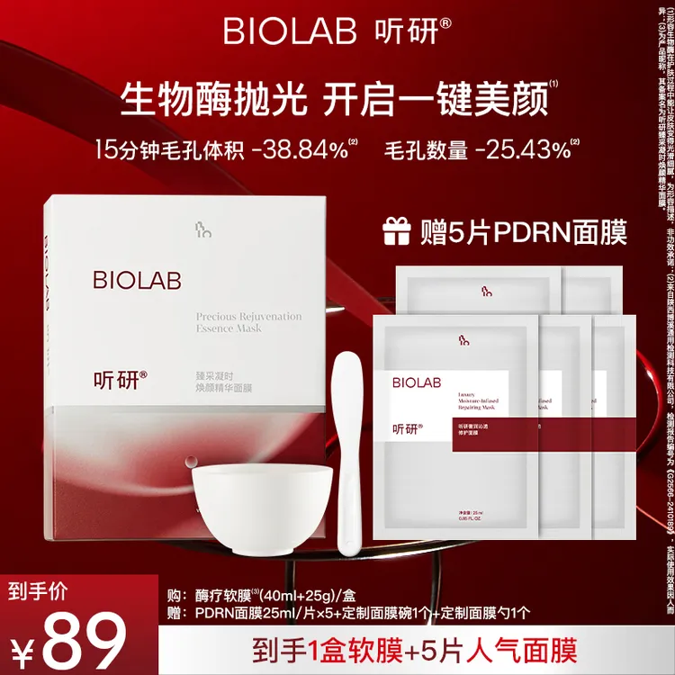 【爆款上新】BIOLAB听研酶疗软膜鸡尾酒精华 紧致抗皱毛孔 zy商品图