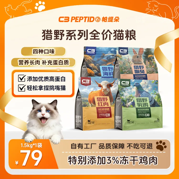 【添加冻干】c3全价成猫粮低脂高蛋白营养猎野系列1.5/10kg宠物食品商品图