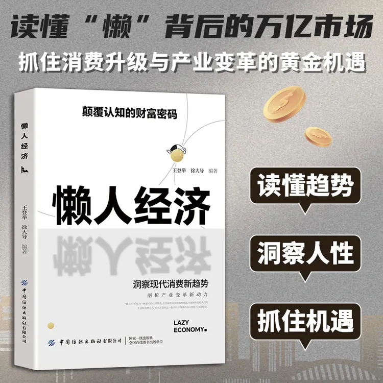 2025懒人经济消费趋势洞察抓住新消费时代的赚钱逻辑解锁万亿市场