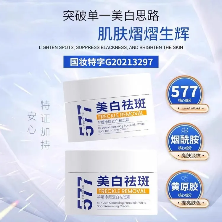 577美白祛斑霜芈媛花恩诗淡化斑谷胱甘肽滋养正品温和不刺激补水
