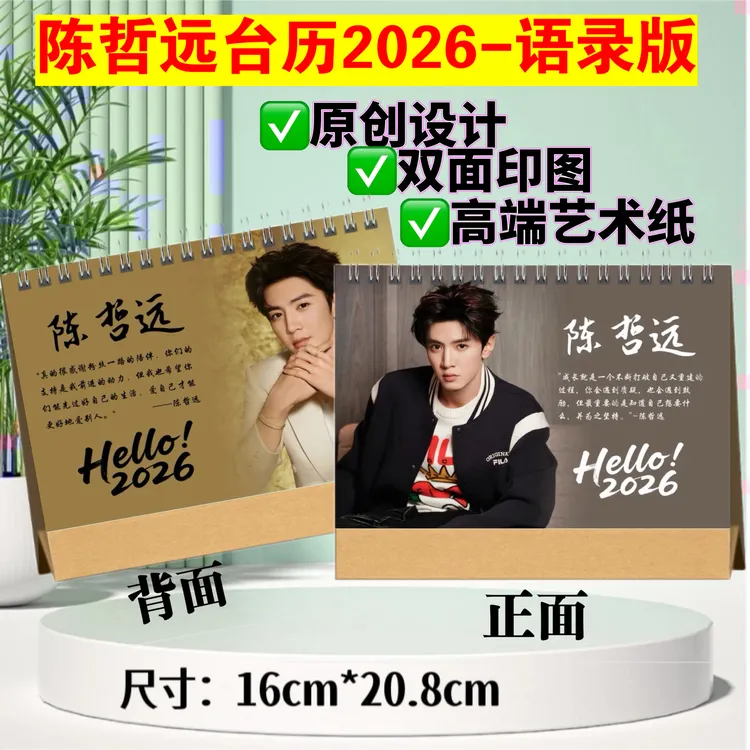 陈哲远2026语录台历跨年日历新年礼物