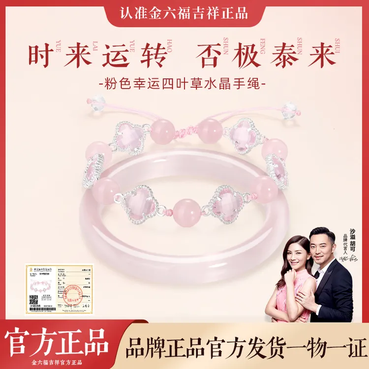 金六福吉祥四叶草粉色水晶手绳女猫眼琉璃轻奢手镯520送女友礼物