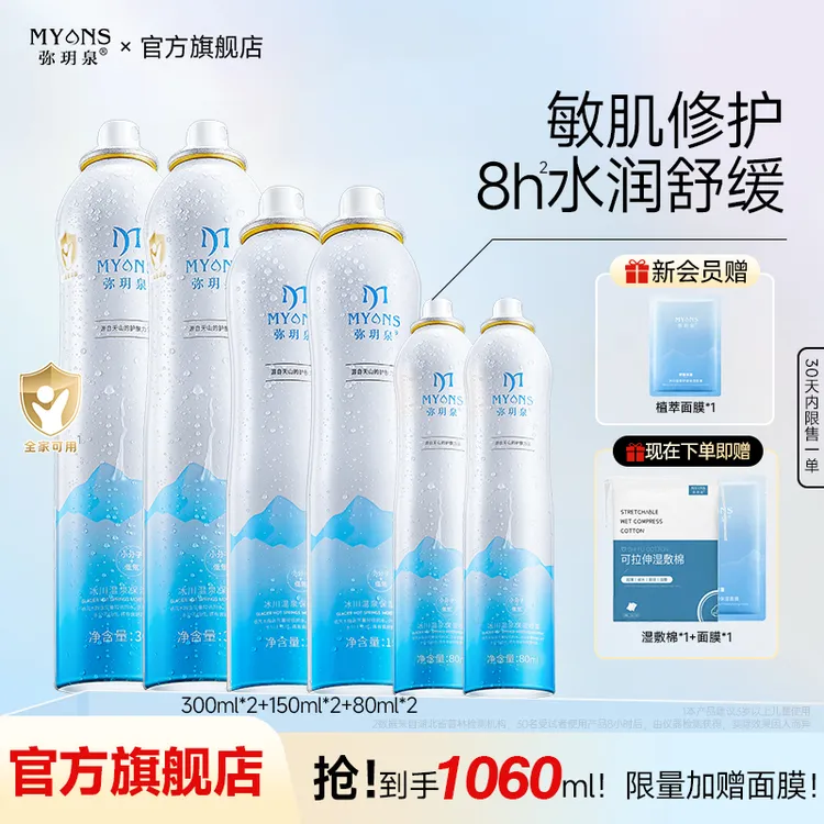 【拍1发8囤货装】弥玥泉补水喷雾舒缓小分子修护妆前湿敷水科学护肤