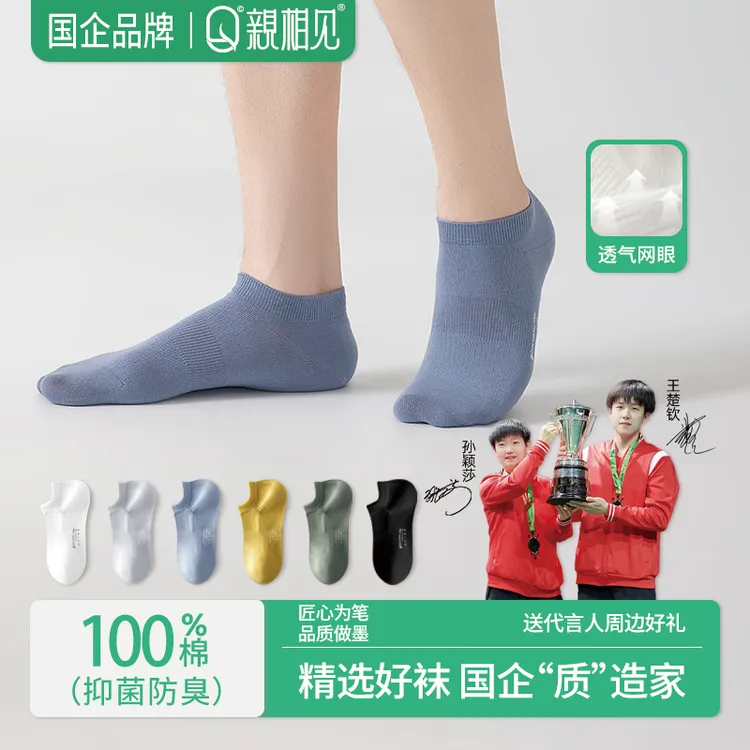 亲相见袜子男夏季船袜短袜纯棉7A抗菌透气不掉跟网眼舒适棉袜