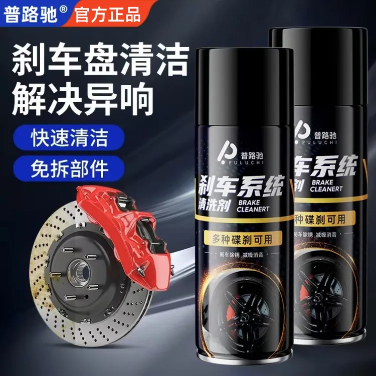 普路驰刹车清洗剂保养刹车除异响刹车盘清洗刹汽车卡钳防锈剂润滑商品图