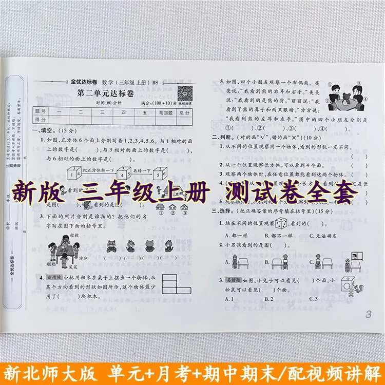 北师大版数学全优达标卷三年级上册试卷同步单元期中期末试卷全套