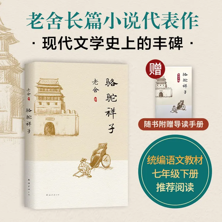 新华书店骆驼祥子 原著正版 老舍 七年级必读书中学语文推荐书目