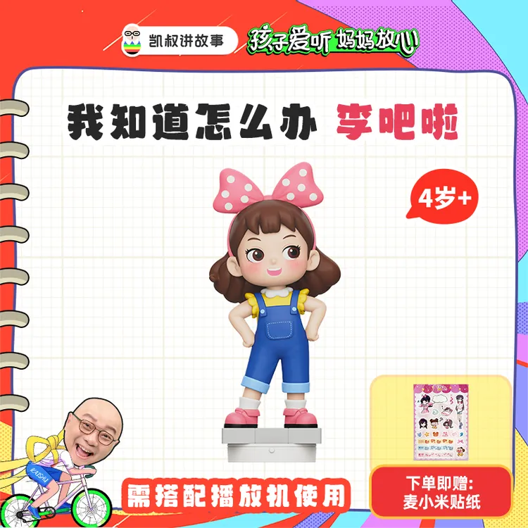 凯叔讲故事 3岁+ 我知道怎么办第一季 · 李吧啦 故事玩偶 【DR】