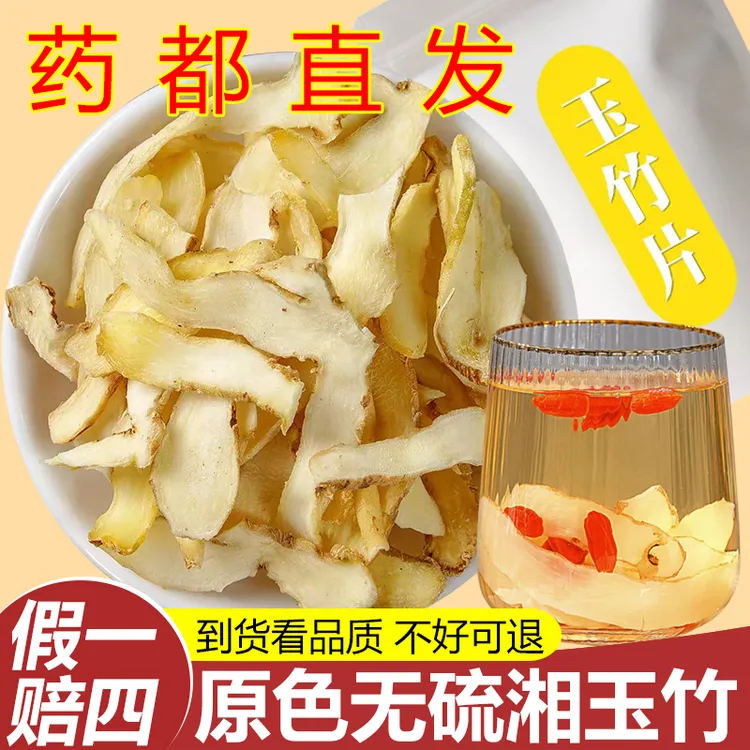 【真货】正品玉竹片新鲜切片湘玉竹干货搭麦冬北沙参男女煲汤泡水喝