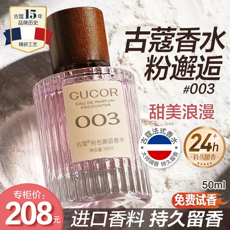 【Miss专属】古蔻粉色邂逅香水003女士法式甜美浪漫持久留香