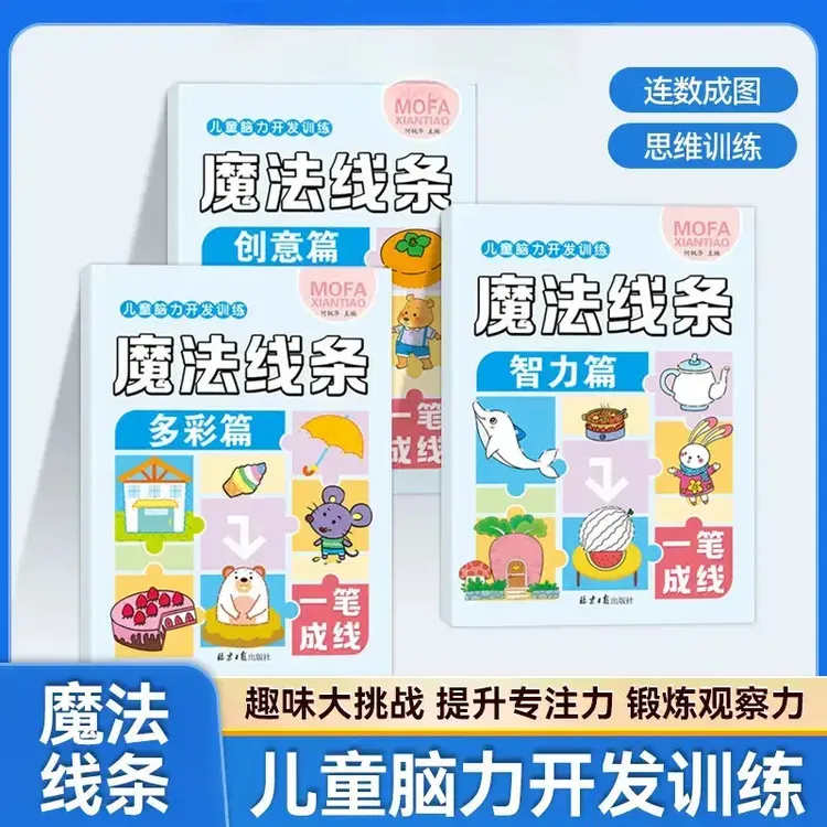 魔法线条儿童脑力开发训练3-12岁幼儿益智早教思维专注力训练书商品图