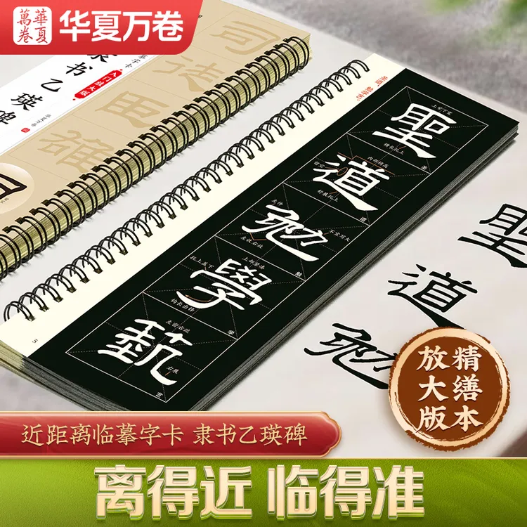 隶书乙瑛碑毛笔入门放大版全文米字格近距离临摹练习字卡毛笔字帖