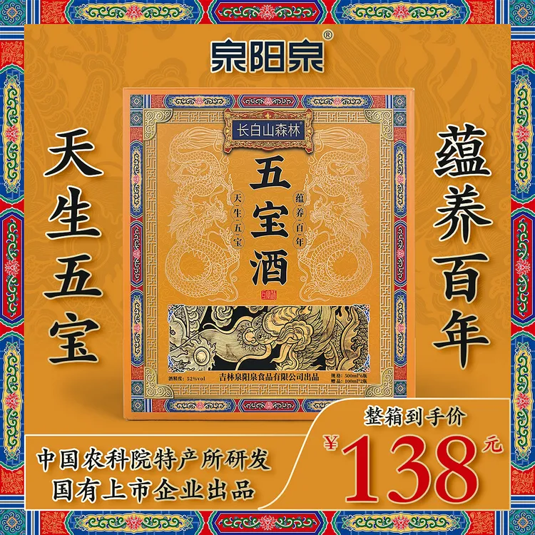 【泉阳泉】五宝酒500ml/52度！一箱六瓶！礼盒发货！赠送两瓶五宝秘酒