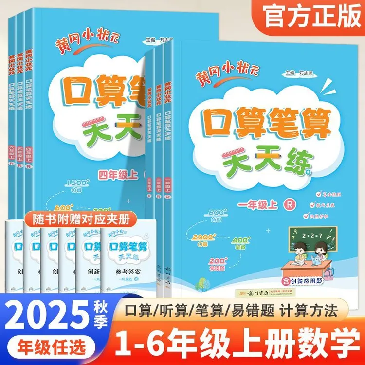 2025秋黄冈小状元口算笔算天天练小学一二三四五六年级上册人教版