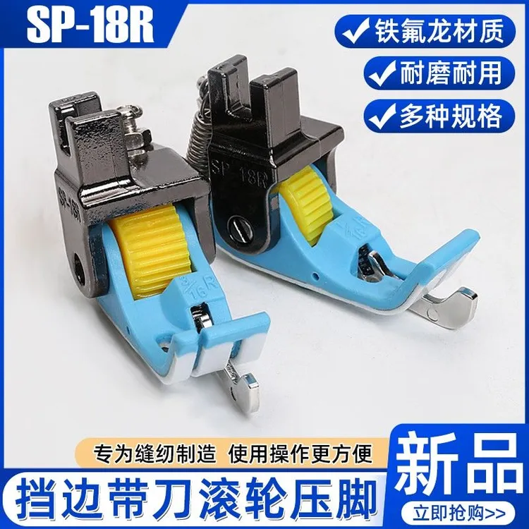 新款塑料铁氟龙底板左右挡边滚轮压脚电脑平车通用缝纫配件