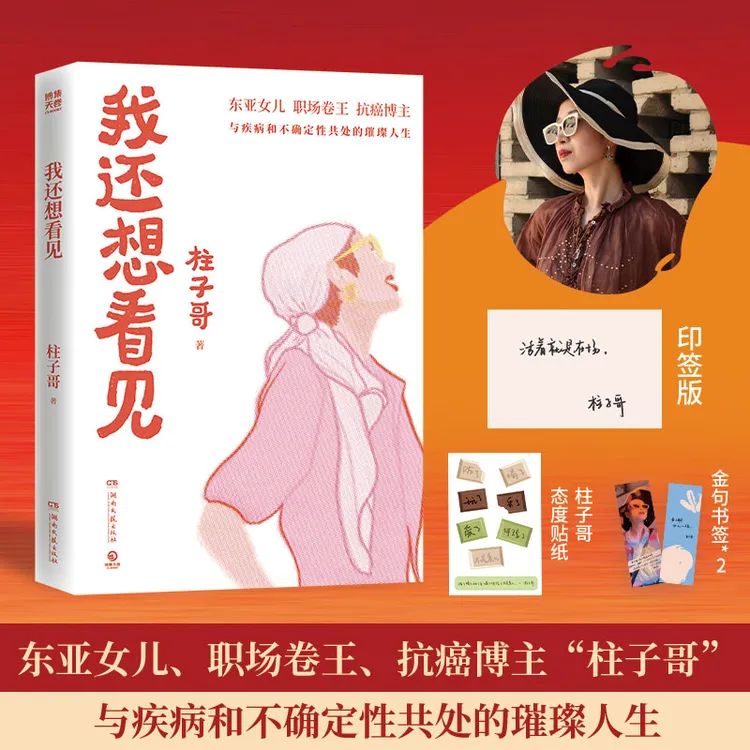 【博集】我还想看见 柱子哥 著 东亚女王的璀璨人生记录