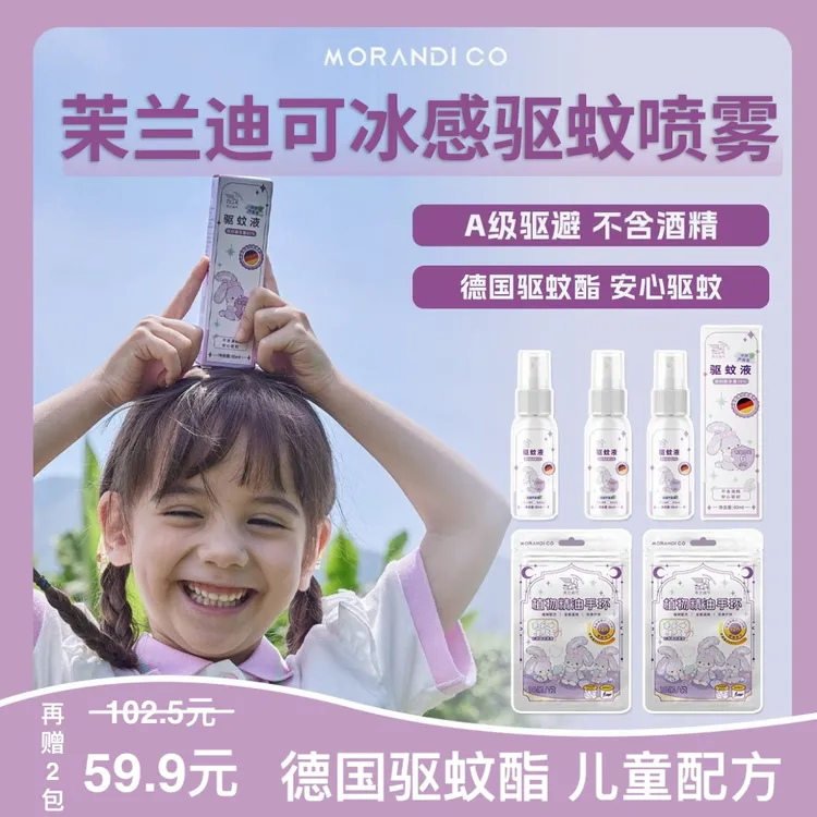 【买3赠2!冰感驱蚊喷雾套组】日本Morandi Co便携款婴幼儿童母婴用