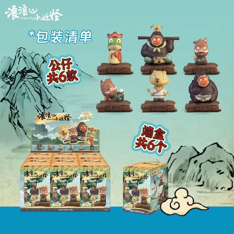 【新品来袭】浪浪山周边联名款潮玩浪浪山小妖怪系列端盒全套公仔