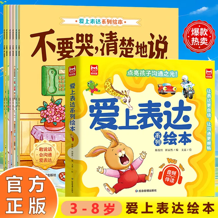 【3-8岁】 儿童爱上表达绘本全6册 学会情绪管理爱上表达有声伴读商品图