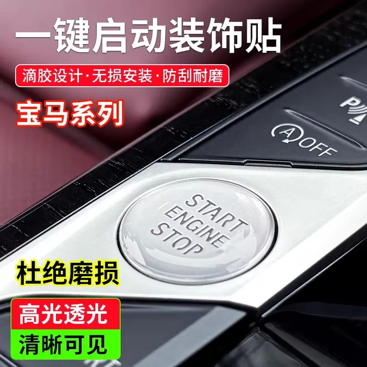 适用于宝马3系5系i3i5一键启动按键保护滴胶透明贴7系X3X5X7用品
