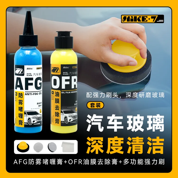 去油膜挡风玻璃除雾防雾剂油膜去除剂长效不起雾冬季雨季洗车用品