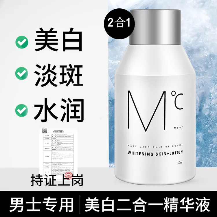 蒙度士男士美白二合一精华液淡斑补水去黄面霜爽肤水乳液提亮肤色