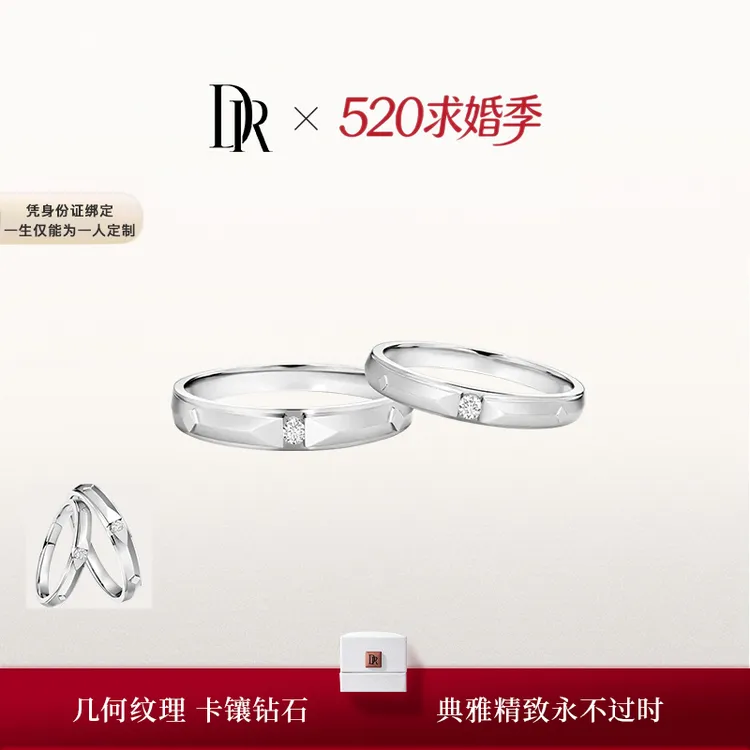 【DR结婚对戒】爱之所向 结婚对戒订婚备婚天然钻石QM0045/QW0045商品图