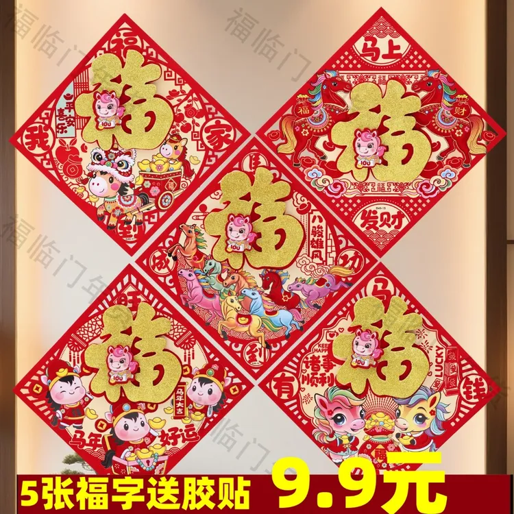 2026马年立体福字三层卡通生肖植绒大门装饰春节过年布置福字门贴