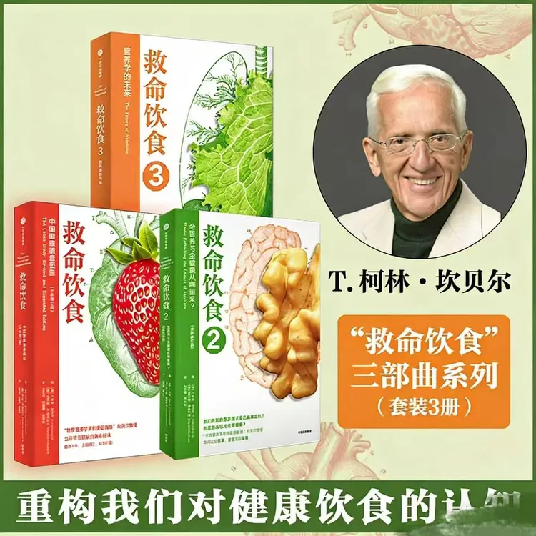 “救命饮食书籍正版”三部曲一场改变我们思考方式的营养学前沿之旅