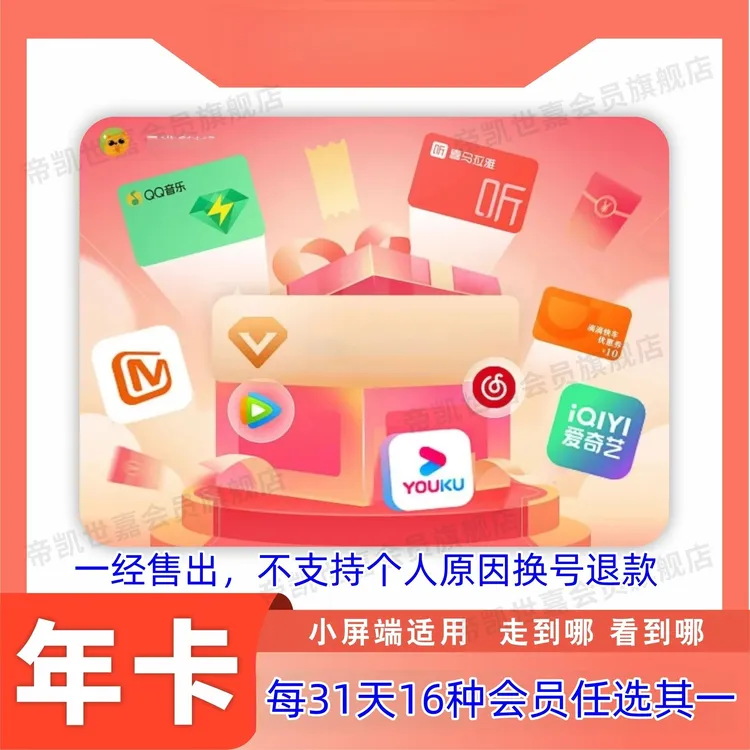 星喵娱乐包滕讯B站Q音乐等16种精选权益每月任选一种下单联系客服