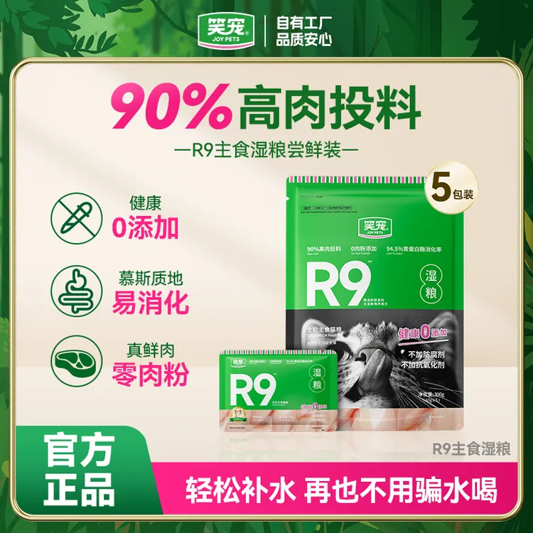 【90%高肉投料】笑宠R9鲜肉湿粮 94.5%消化率猫咪猫饭主食包餐包