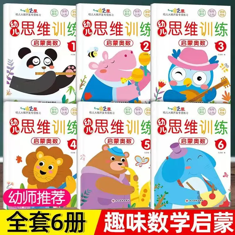 幼儿启蒙奥数思维训练 幼儿园益智早教学前书籍大班小中数学