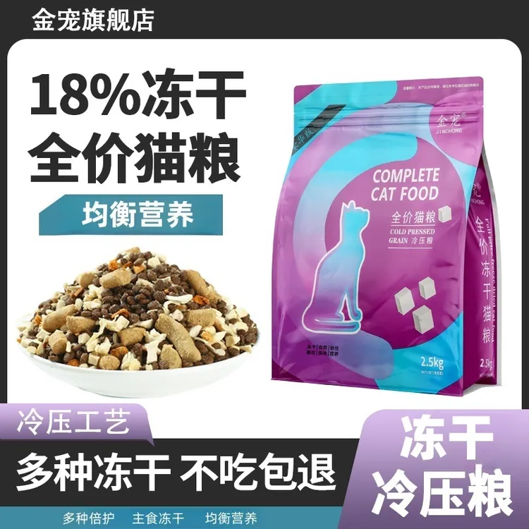 金宠拯救玻璃胃猫粮全价猫粮冻干高营养冷压猫粮全阶段猫长肉严选