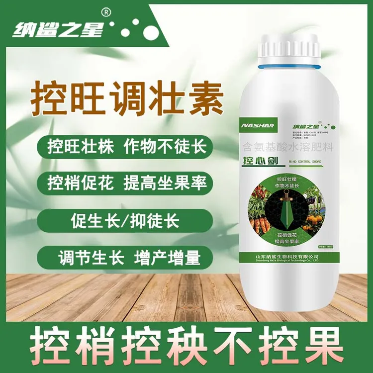 控旺剂控心剑控梢不控果比矮壮素多效唑好控旺剂含氨基酸水溶肥料