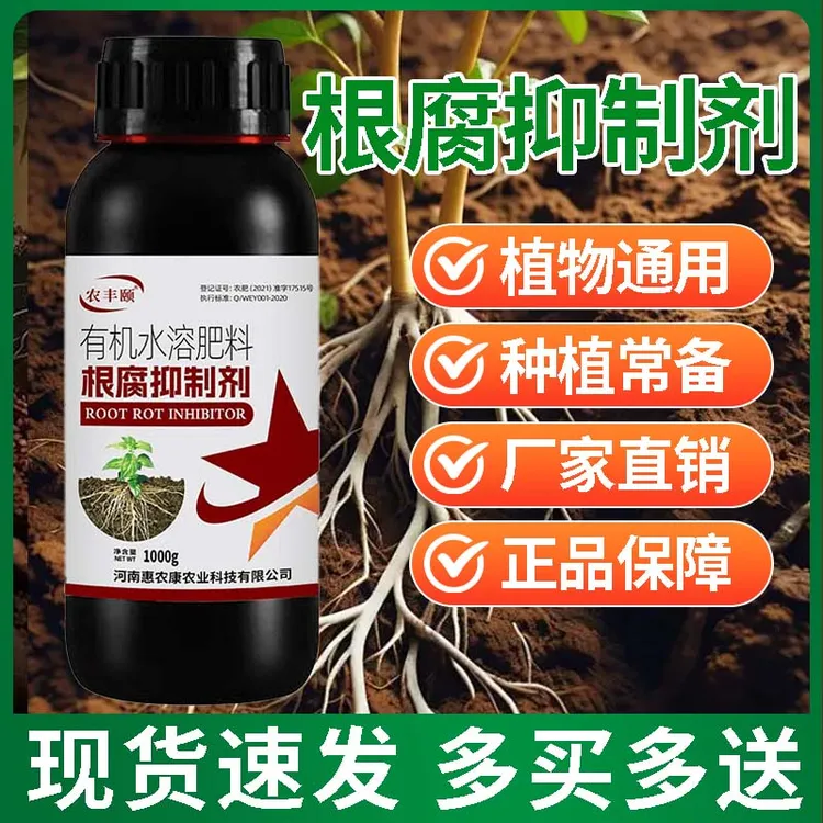 根腐抑制剂正品植物用花卉绿植养殖常备1000g/瓶厂家直销多买多送商品图