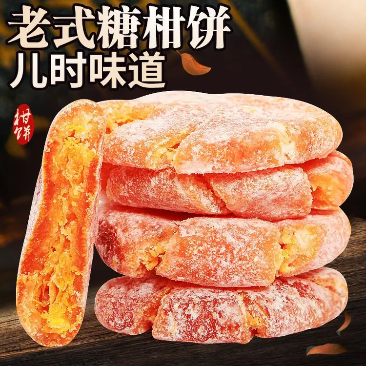 潮州老式桔饼 传统手工制作老式白糖柑饼潮州特产怀旧零食1包500g