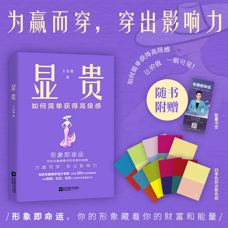 【当当】 显贵(如何简单获得高级感，知名形象专家23个国家深度研修)