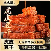 乡乡嘴虎皮豆干外焦里嫩双重口感休闲解馋小零食充饥卤味好吃辣条
