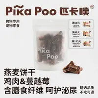 匹卡噗鸡肉蔓越莓燕麦饼干宠物狗磨牙耐咬零食大中小型犬训练奖励