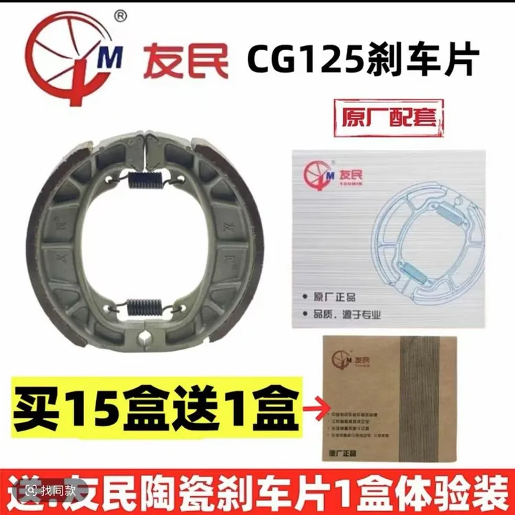 【买就送】【普通15副+陶1副】友民CG125刹车块刹车片原厂配套
