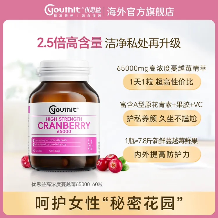 Youthit优思益蔓越莓胶囊健康私密蔓越莓蔓越莓女性胶囊女性私护